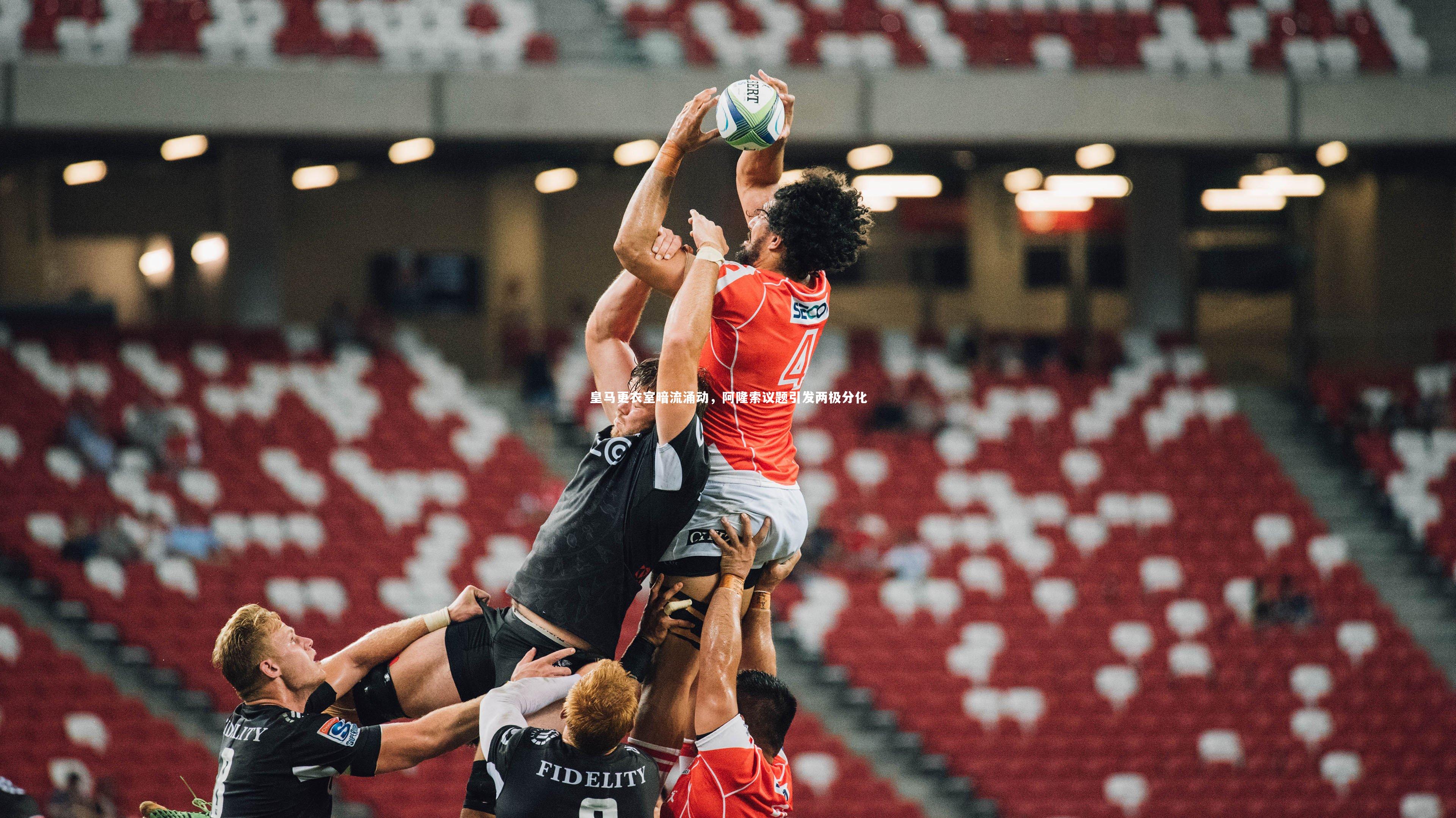 皇马更衣室暗流涌动，阿隆索议题引发两极分化