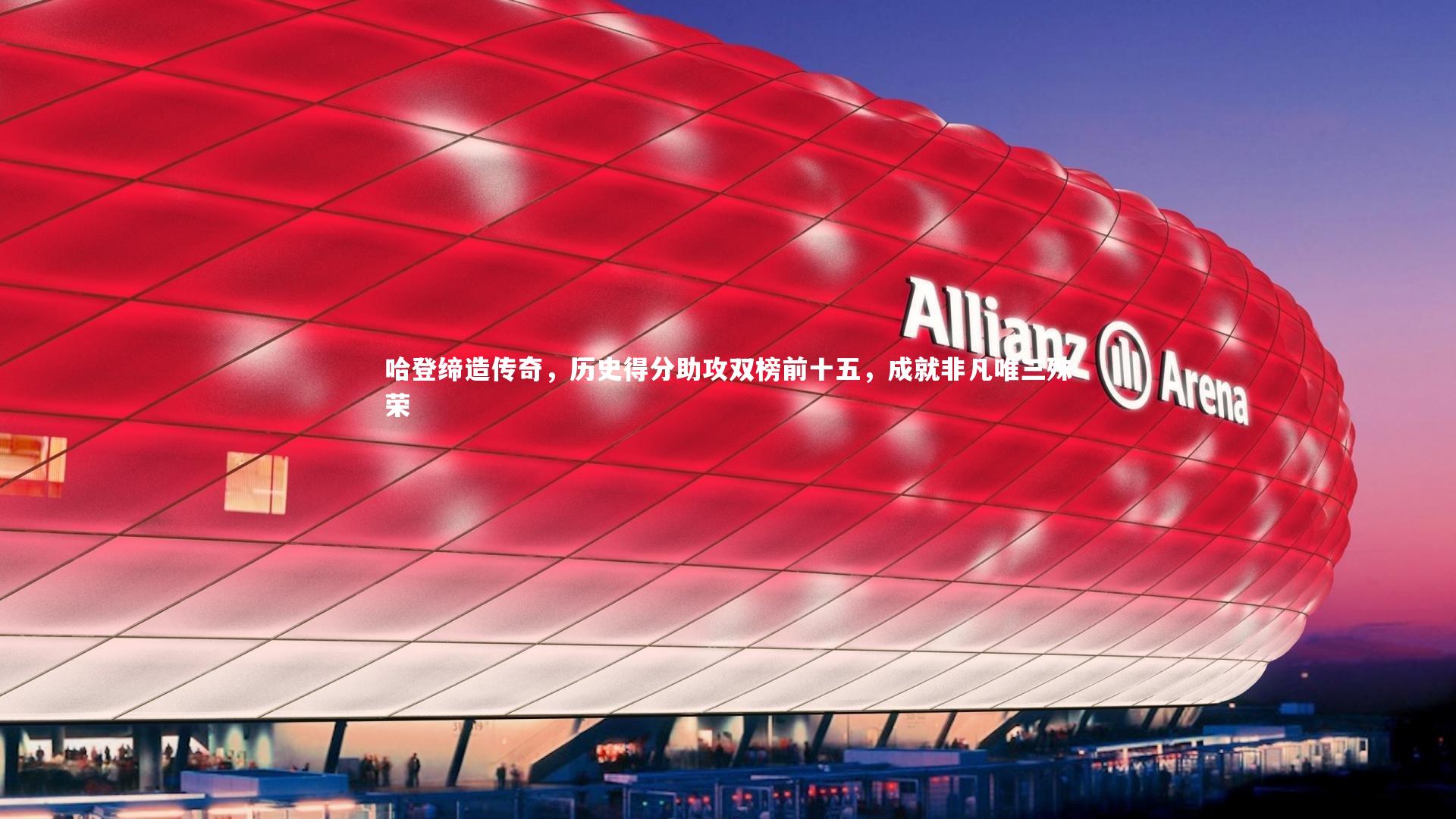 哈登缔造传奇，历史得分助攻双榜前十五，成就非凡唯三殊荣