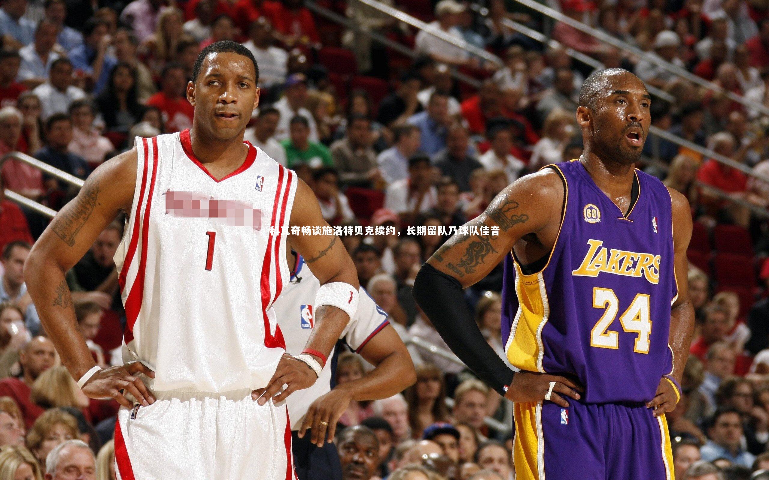 KAIYUN开云-科瓦奇畅谈施洛特贝克续约，长期留队乃球队佳音