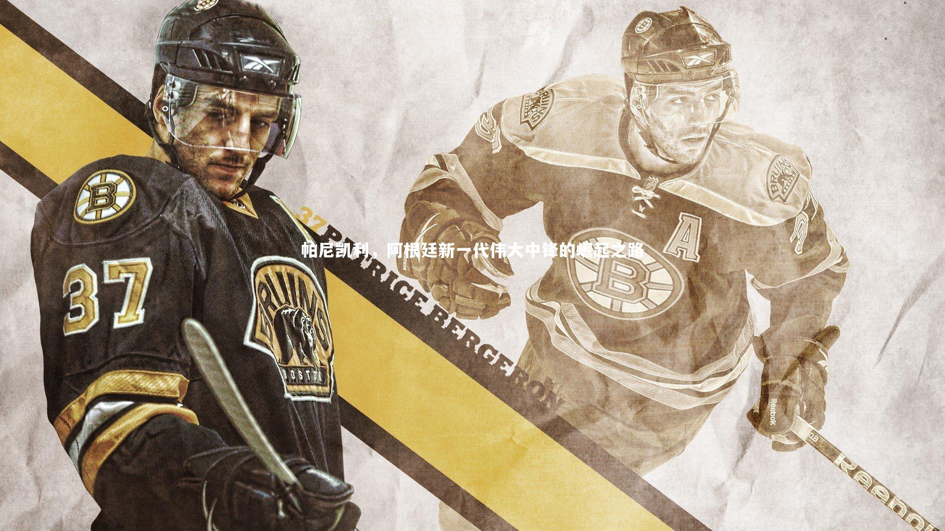 帕尼凯利，阿根廷新一代伟大中锋的崛起之路