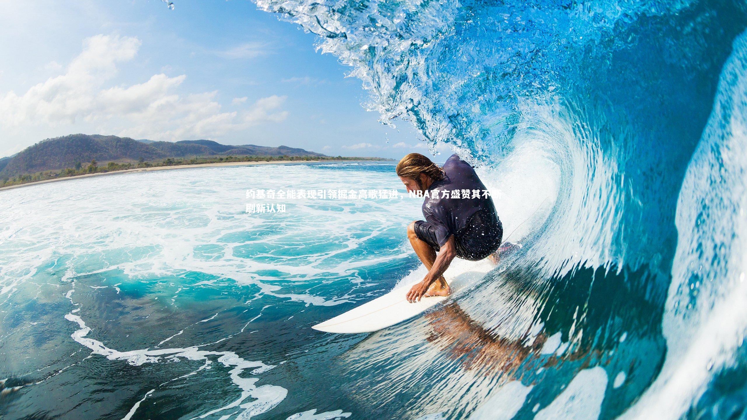 开云体育官网|约基奇全能表现引领掘金高歌猛进，NBA官方盛赞其不断刷新认知