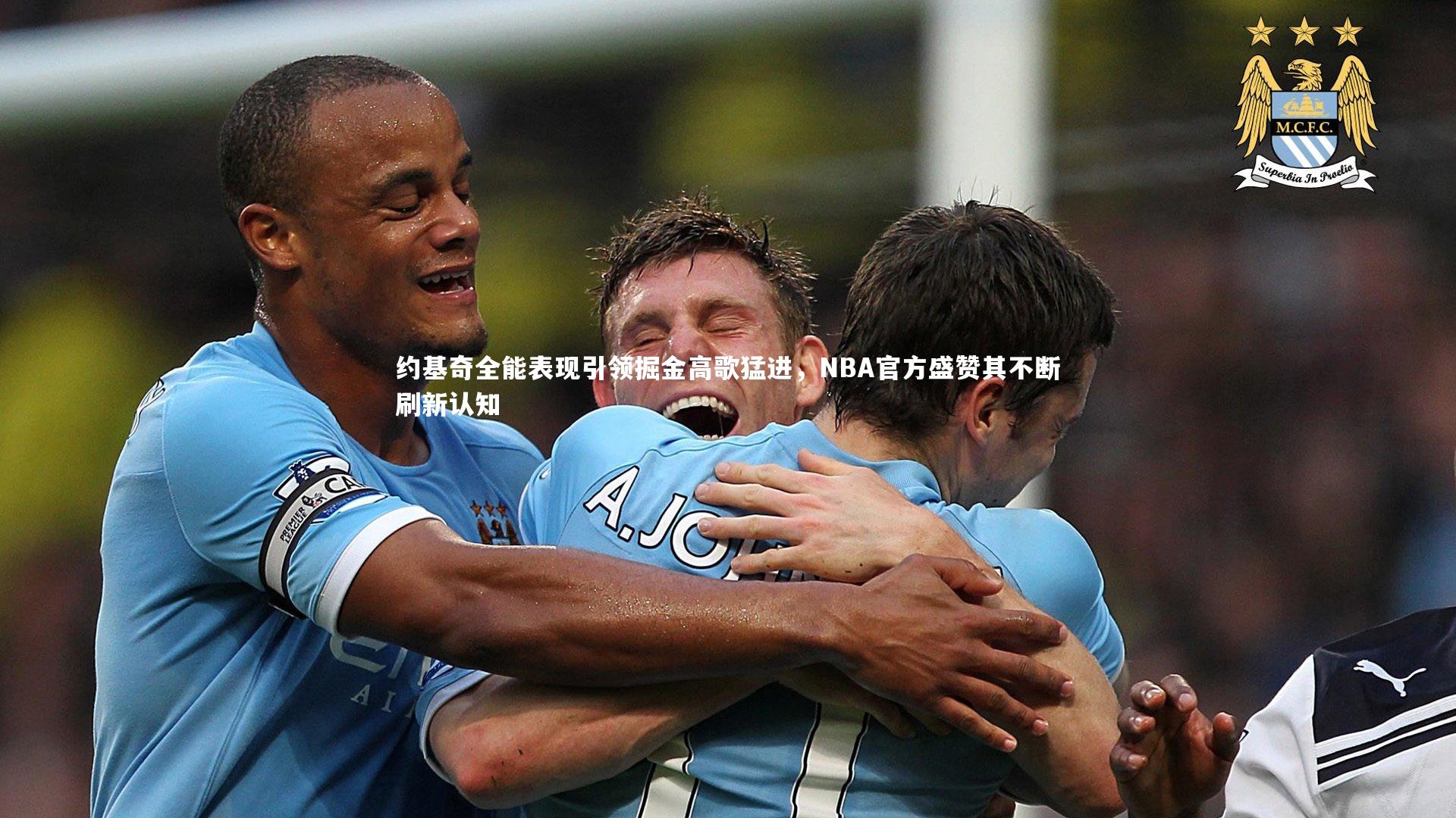 约基奇全能表现引领掘金高歌猛进，NBA官方盛赞其不断刷新认知