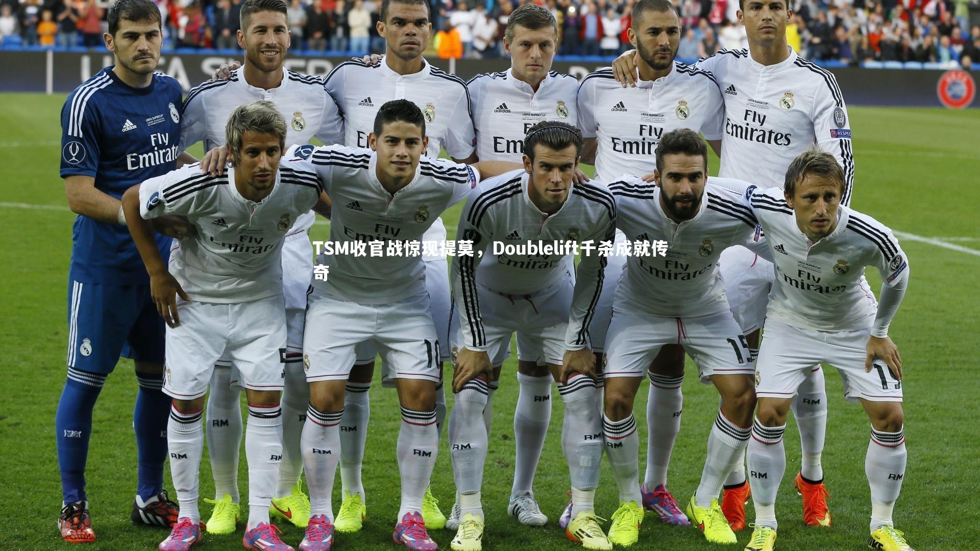 开云体育平台：TSM收官战惊现提莫，Doublelift千杀成就传奇