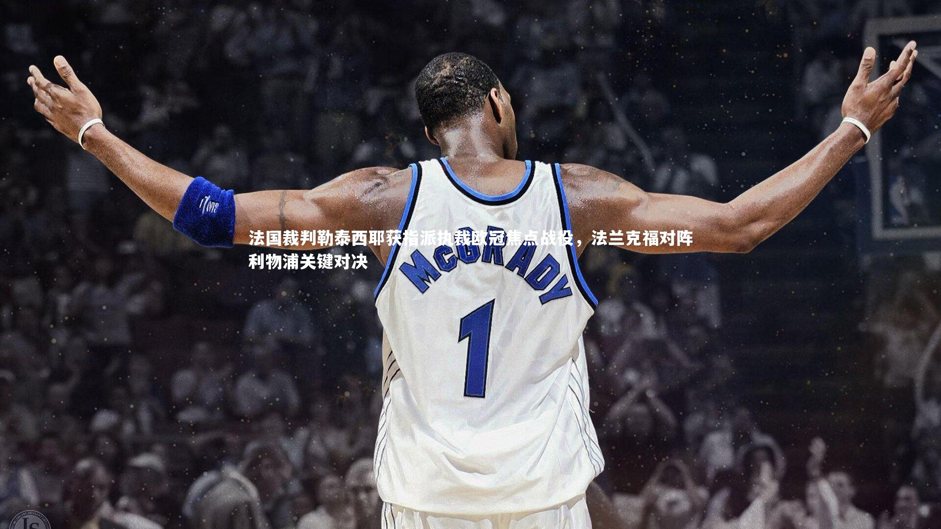 法国裁判勒泰西耶获指派执裁欧冠焦点战役,法兰克福对阵利物浦关键对决