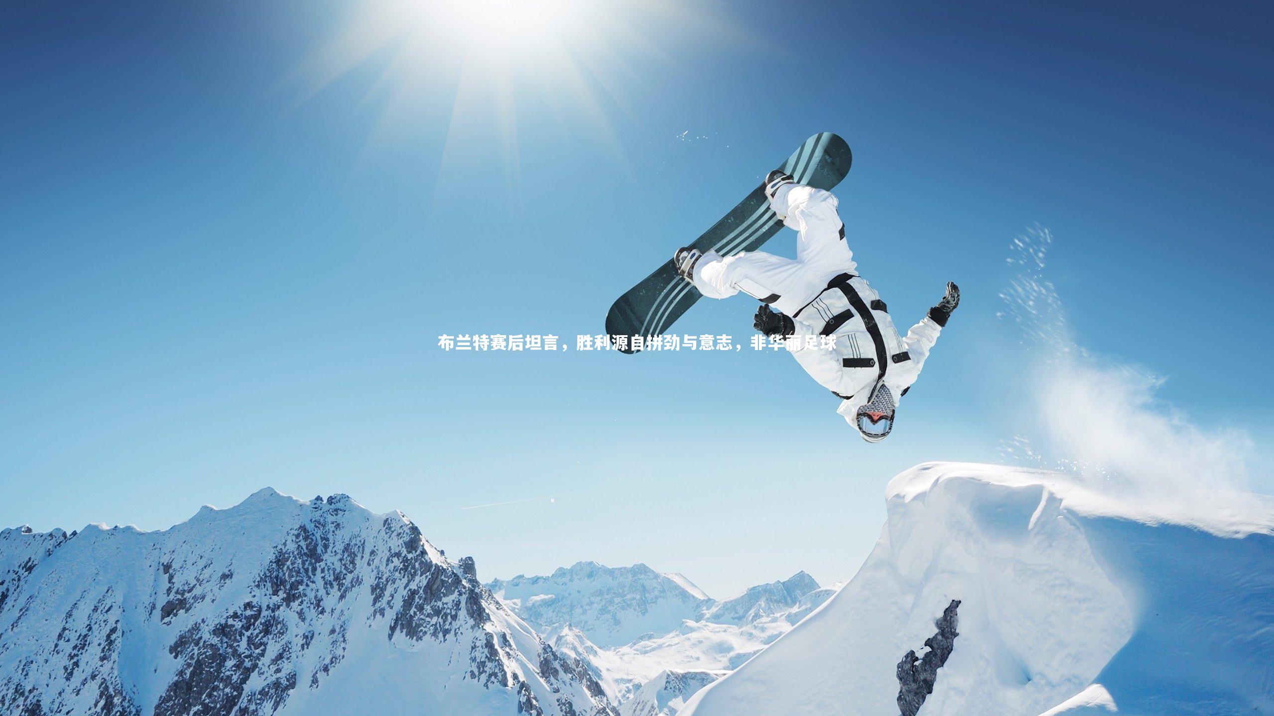 布兰特赛后坦言，胜利源自拼劲与意志，非华丽足球