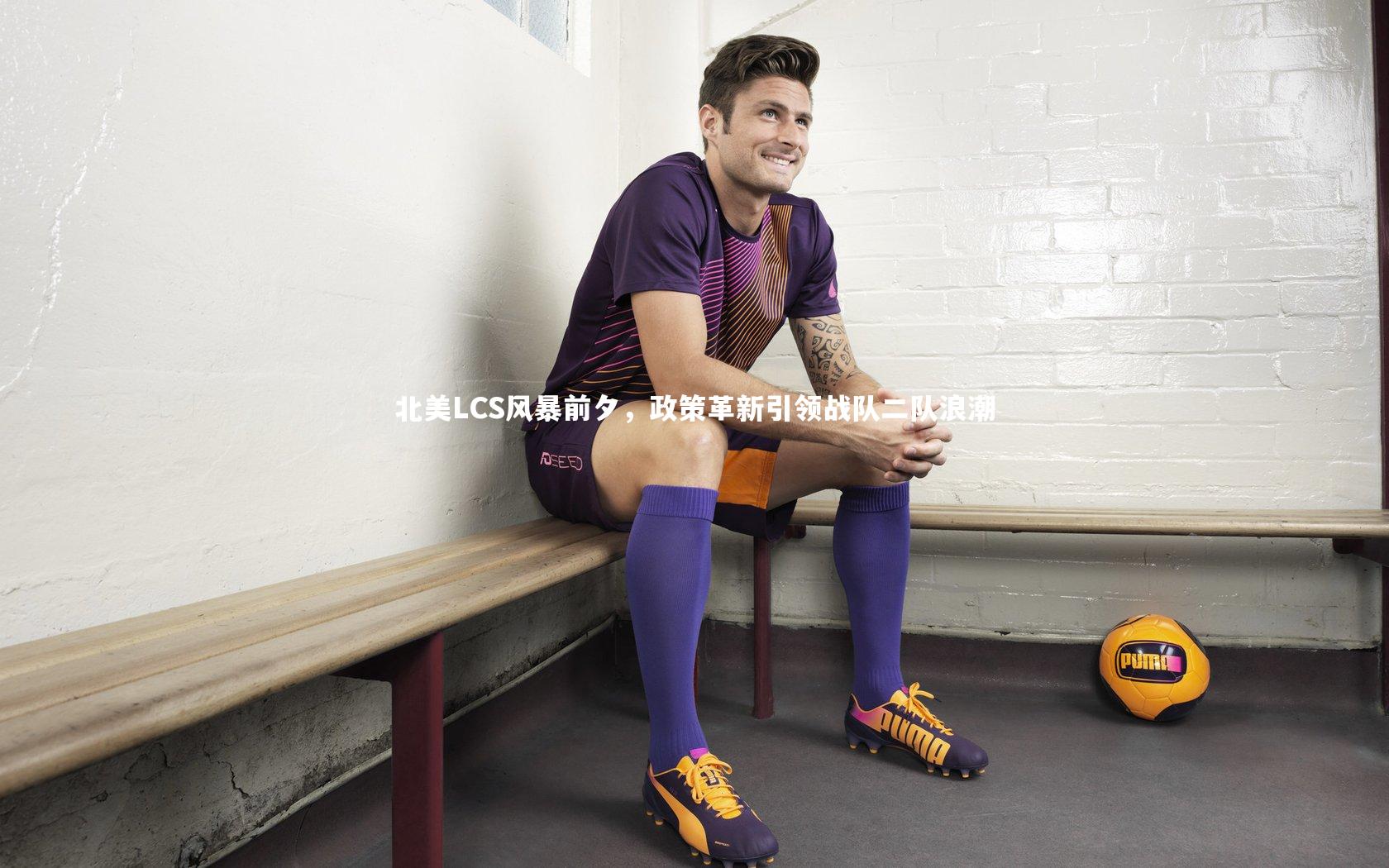 北美LCS风暴前夕，政策革新引领战队二队浪潮