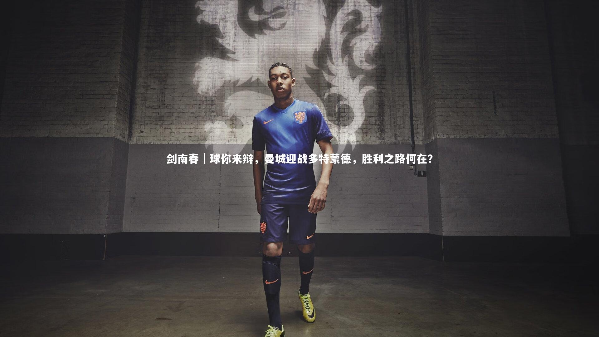 KAIYUN开云_剑南春｜球你来辩，曼城迎战多特蒙德，胜利之路何在？