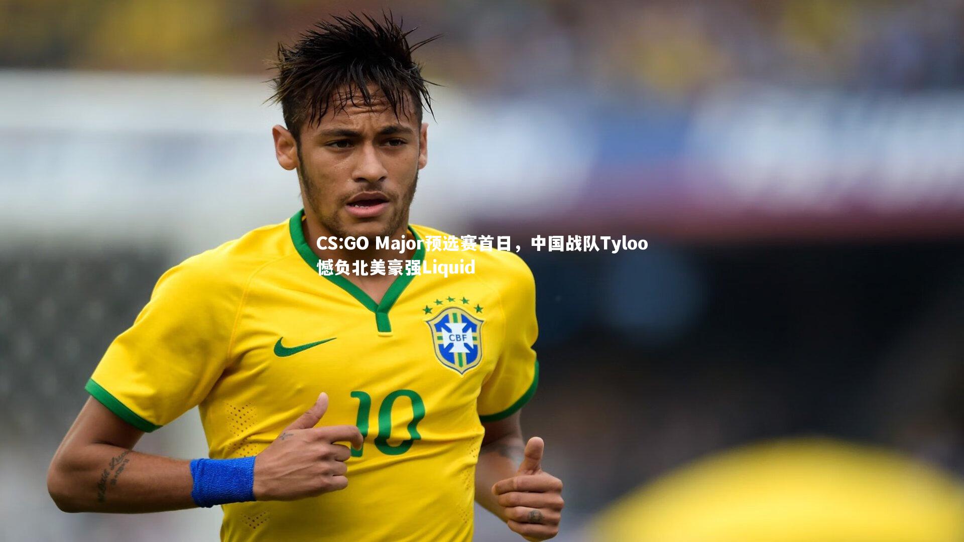 开云体育平台_CS:GO Major预选赛首日，中国战队Tyloo憾负北美豪强Liquid