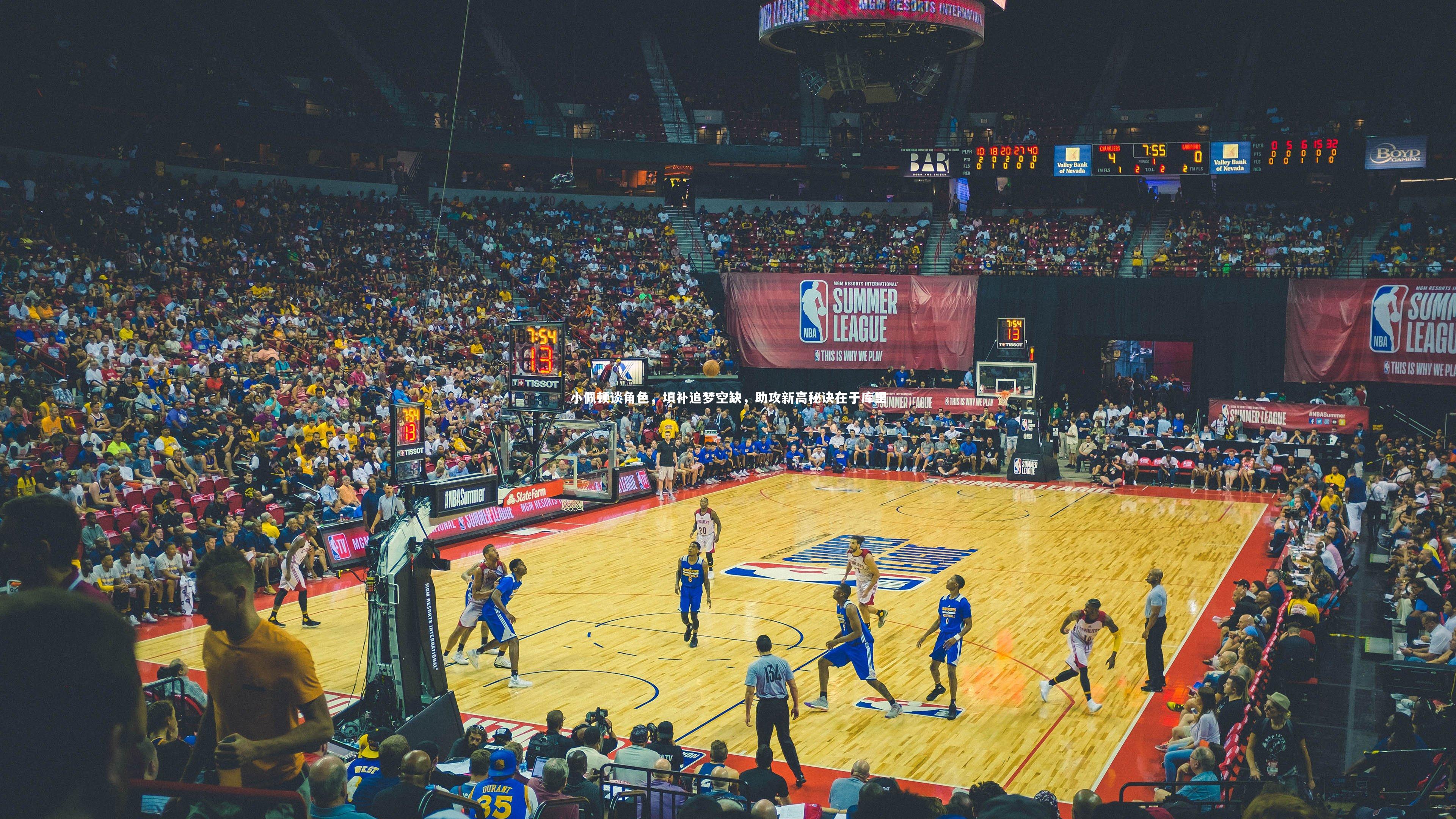 开云体育_小佩顿谈角色，填补追梦空缺，助攻新高秘诀在于库里