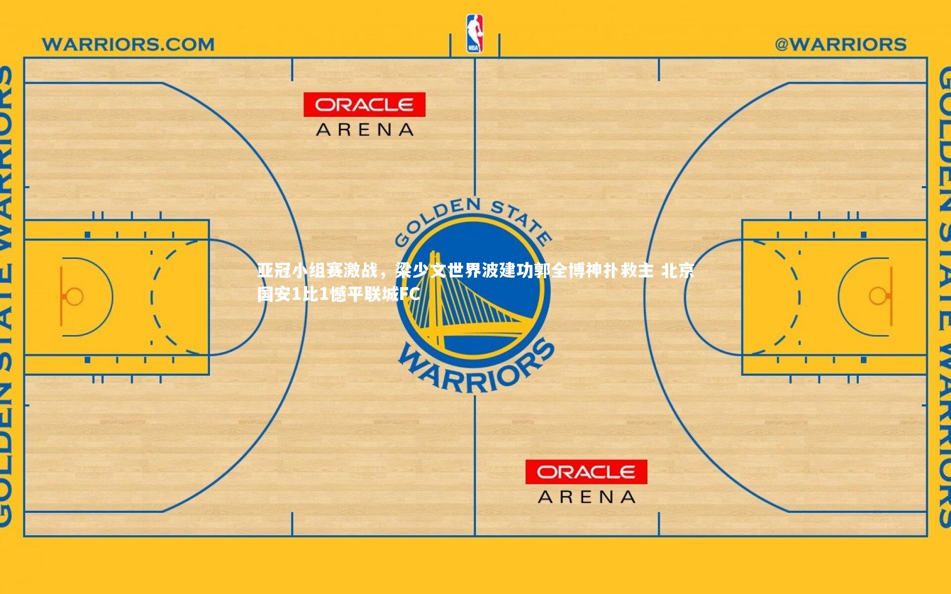 【开云体育】亚冠小组赛激战，梁少文世界波建功郭全博神扑救主 北京国安1比1憾平联城FC
