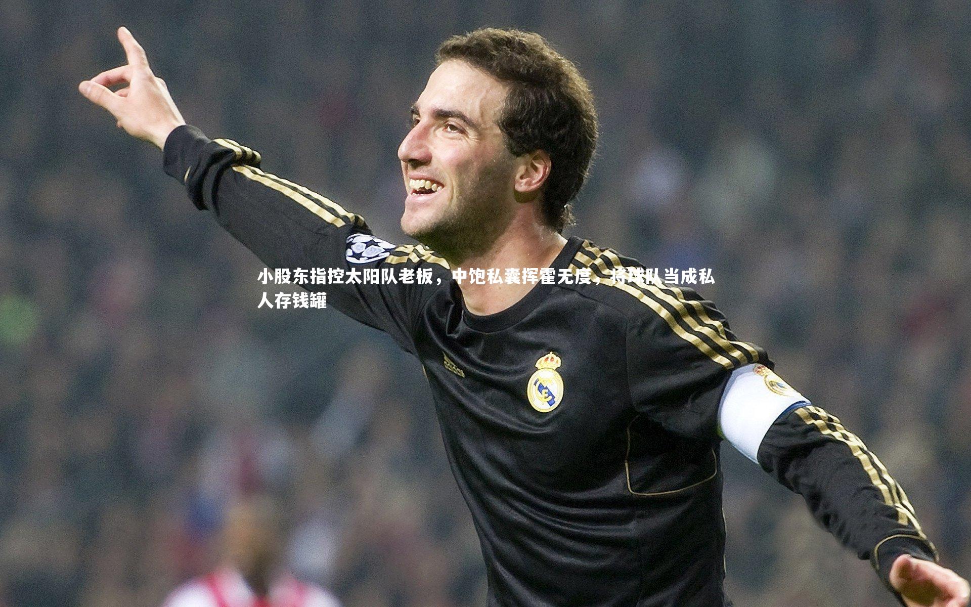 KAIYUN开云_小股东指控太阳队老板，中饱私囊挥霍无度，将球队当成私人存钱罐