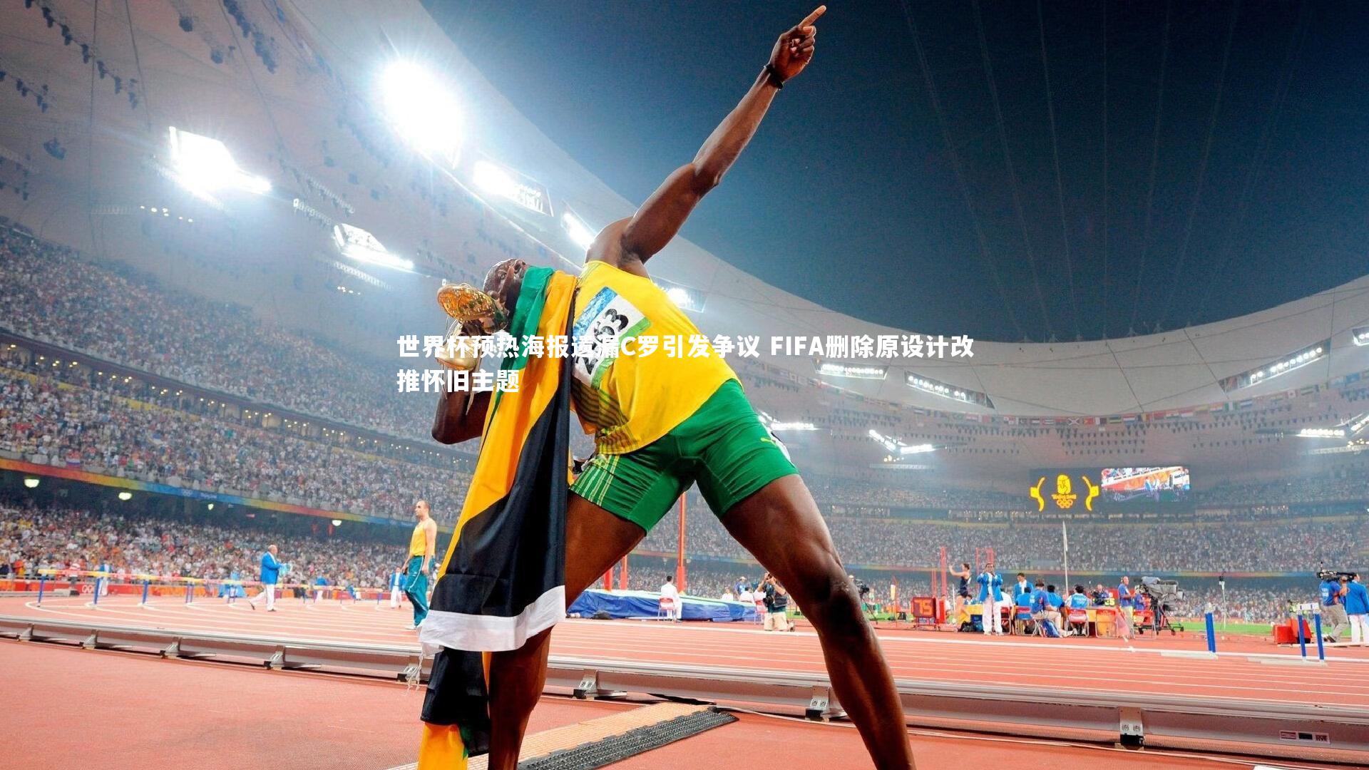 KAIYUN开云|世界杯预热海报遗漏C罗引发争议 FIFA删除原设计改推怀旧主题