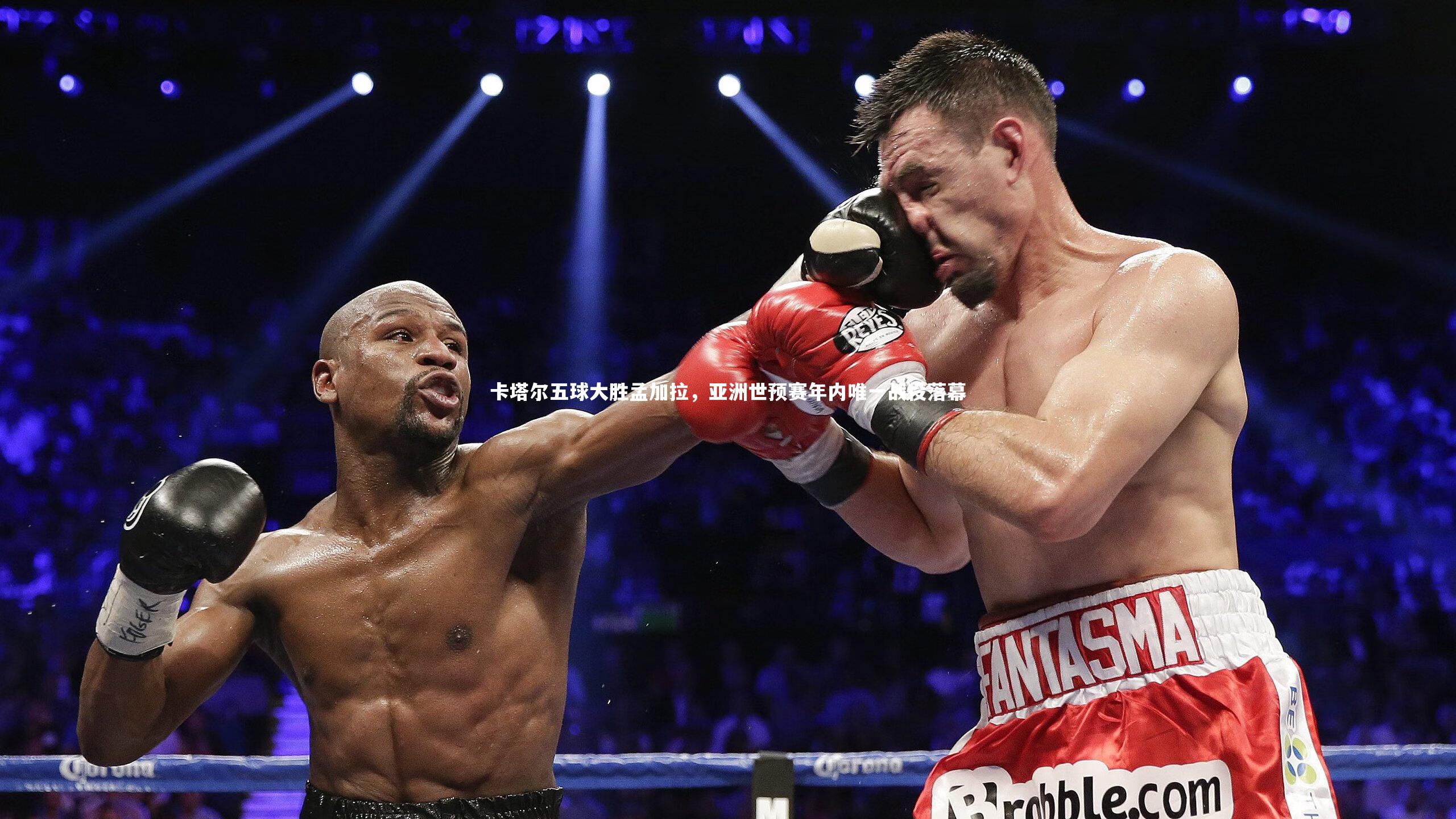 开云体育_卡塔尔五球大胜孟加拉，亚洲世预赛年内唯一战役落幕