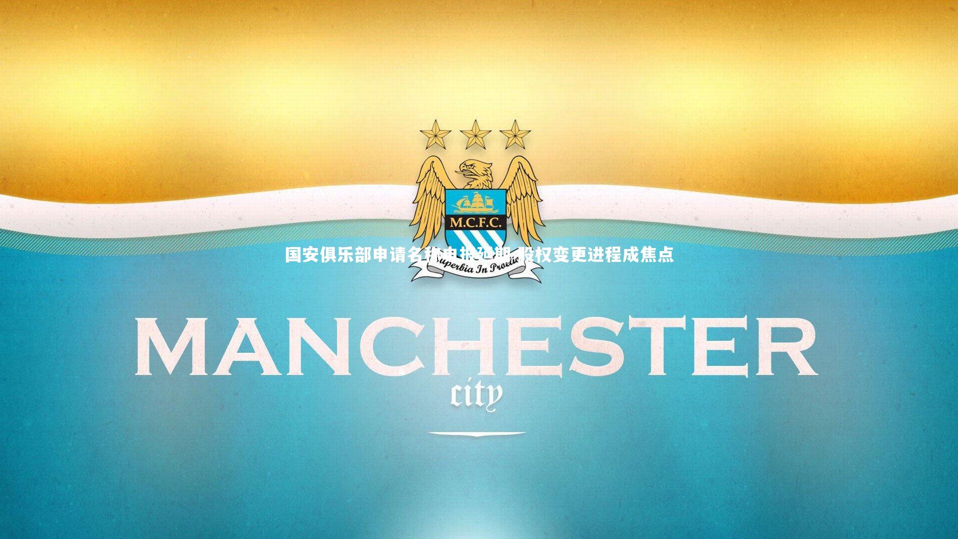 国安俱乐部申请名称申报延期 股权变更进程成焦点