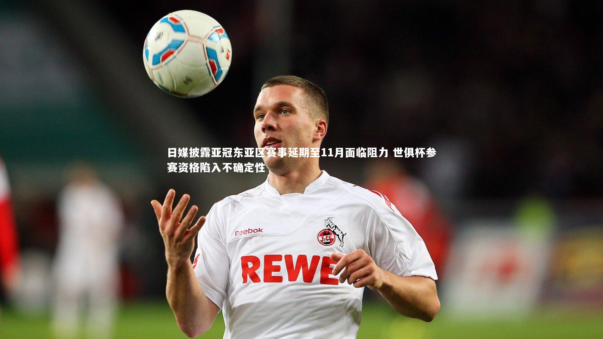 开云体育平台_日媒披露亚冠东亚区赛事延期至11月面临阻力 世俱杯参赛资格陷入不确定性