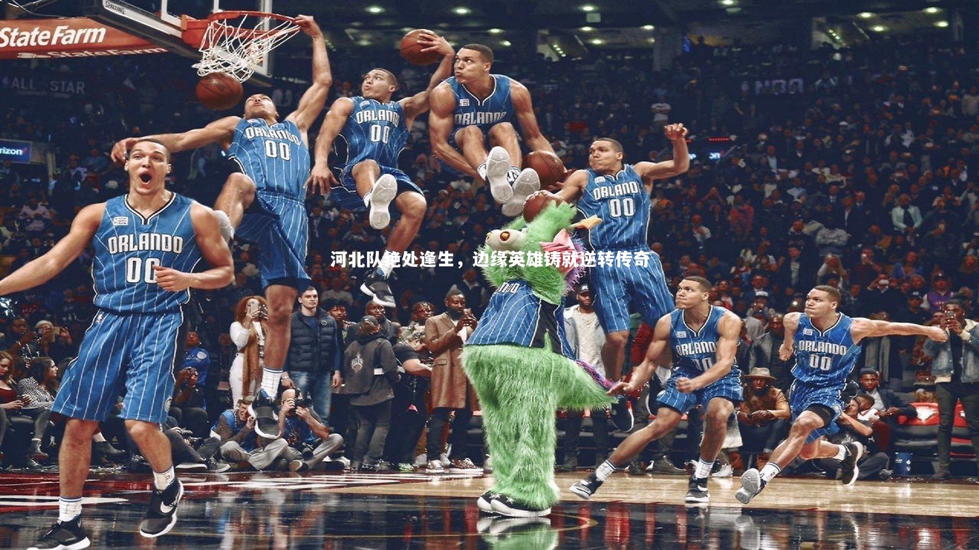 河北队绝处逢生,边缘英雄铸就逆转传奇