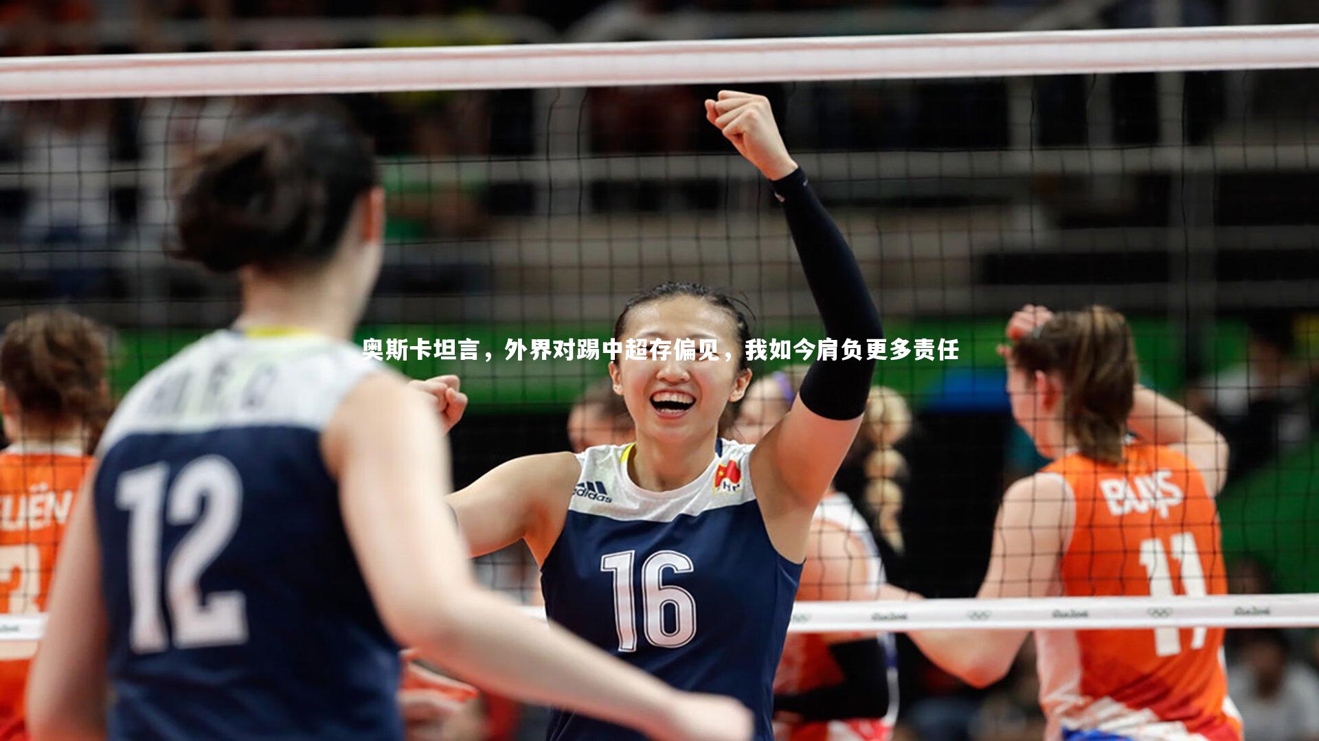 奥斯卡坦言，外界对踢中超存偏见，我如今肩负更多责任