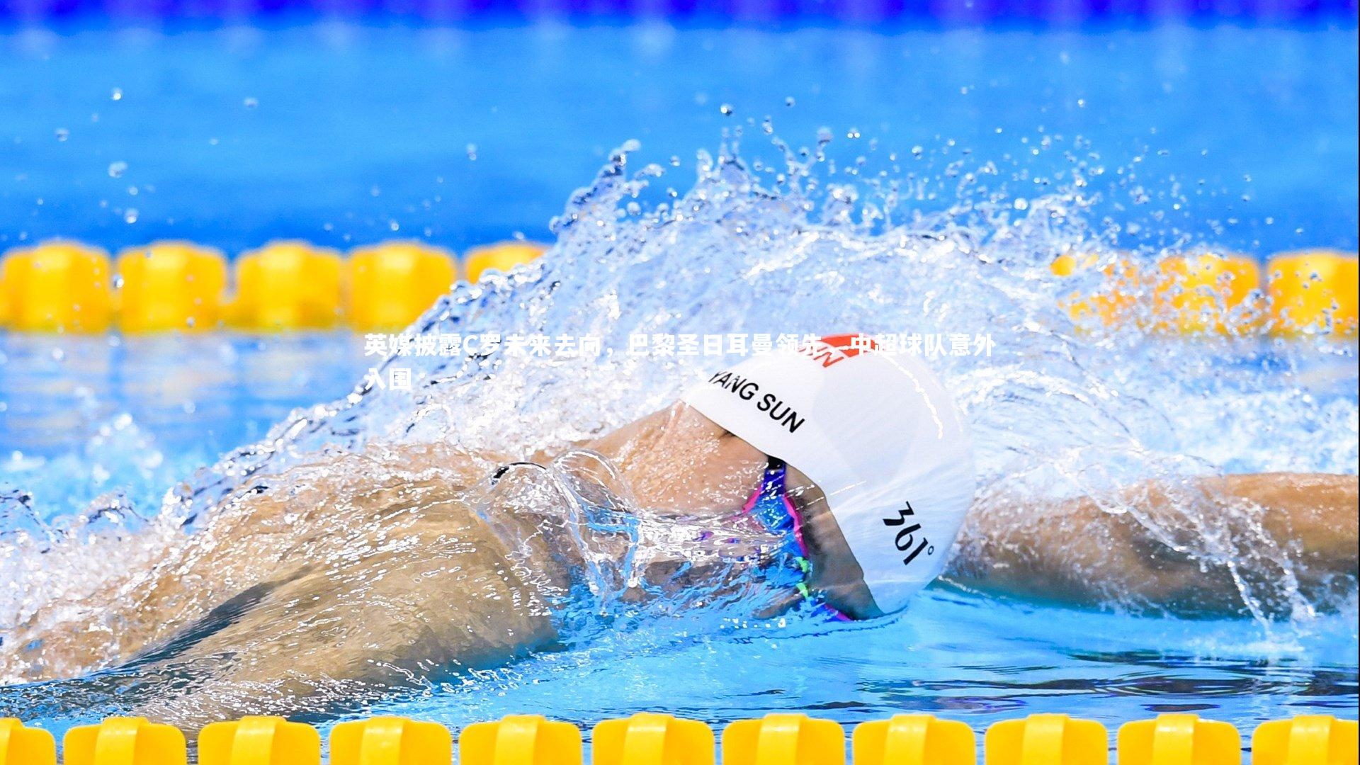 英媒披露C罗未来去向，巴黎圣日耳曼领先，中超球队意外入围