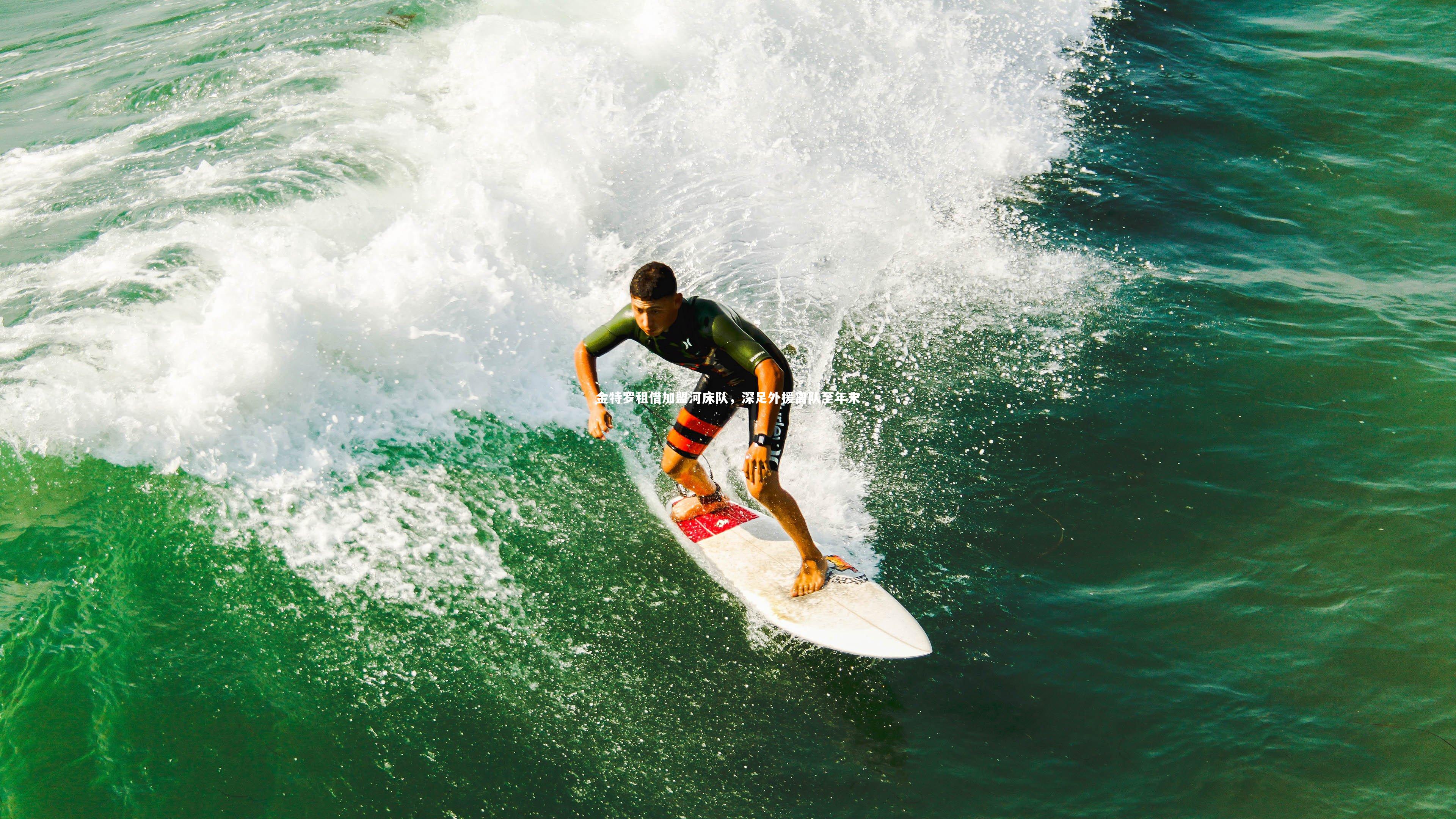 金特罗租借加盟河床队，深足外援离队至年末