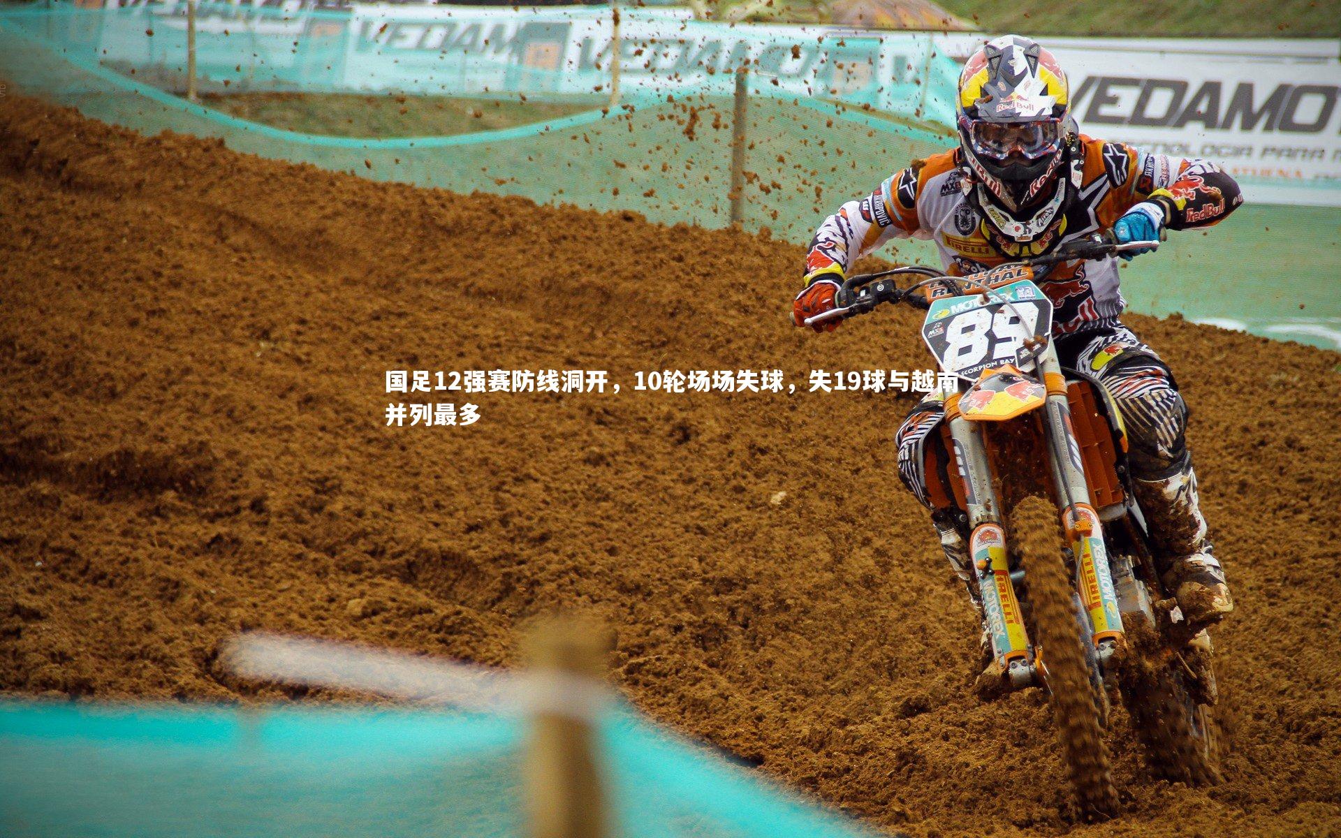 国足12强赛防线洞开，10轮场场失球，失19球与越南并列最多