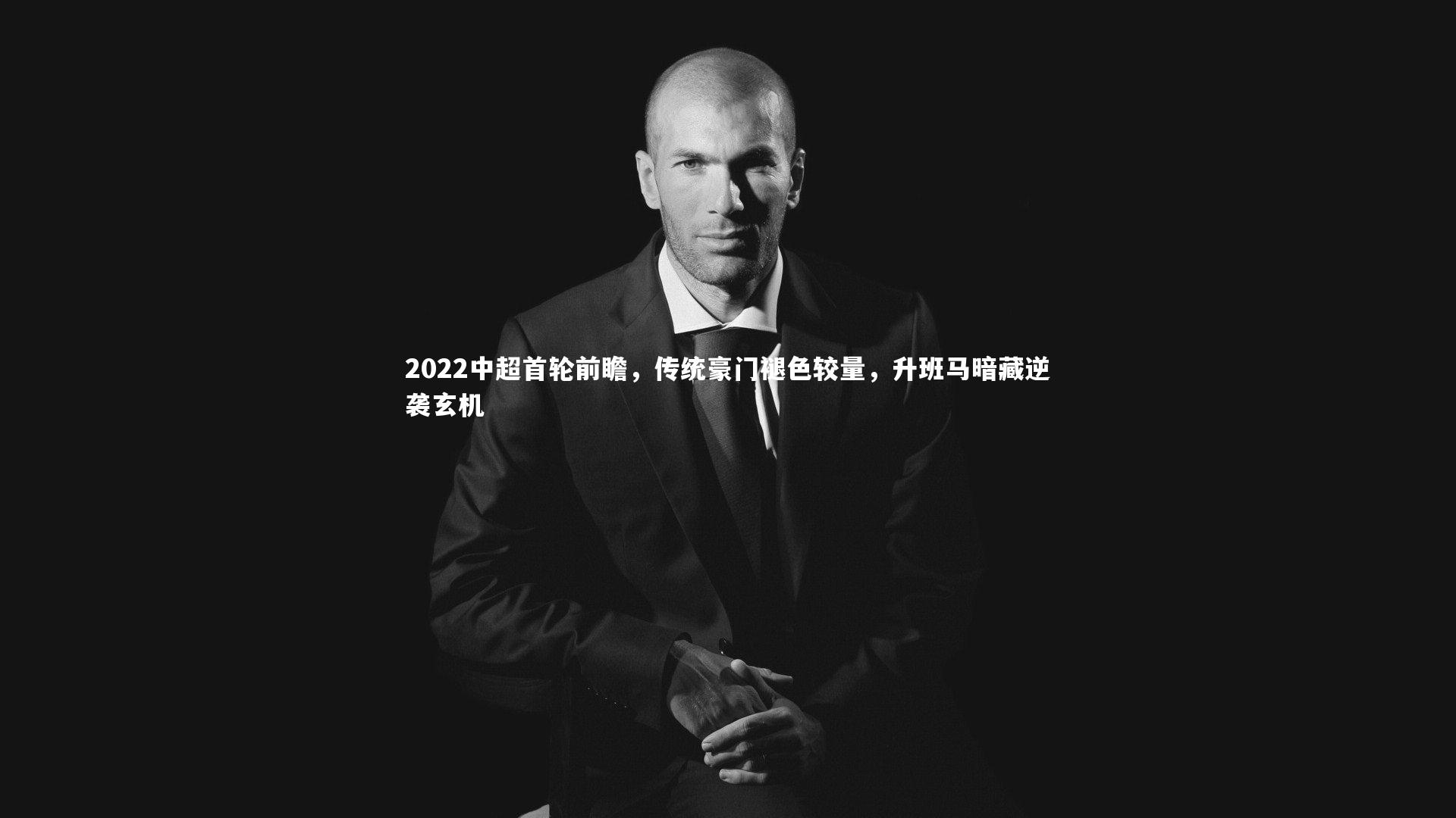 2022中超首轮前瞻，传统豪门褪色较量，升班马暗藏逆袭玄机